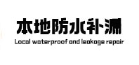 玄武本地防水补漏